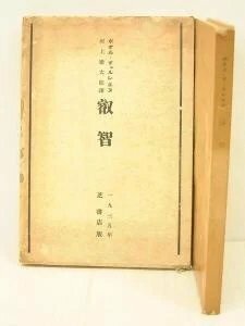 叡智　著：ポオル・ヴェルレエヌ　訳：河上徹太郎　昭和10年　芝書店＊Mo.228