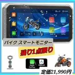 バイク スマートモニター CarPlayAndroid Auto対応バイク用ナビ