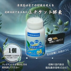 【エチケットサプリメント】龍氣養命堂／エチケット 酵素　サプリ 1本（1か月分）(フェイスシートが黄ばむ方にもおすすめの モテる サプリ)