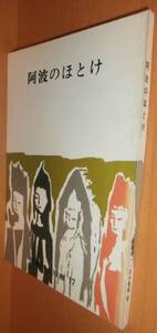 送\80阿波のほとけ 徳島郷土双書 阿波の仏@徳島県/郷土史/郷土誌