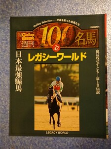 週刊100名馬 レガシーワールド Gallop臨時増刊vol.42