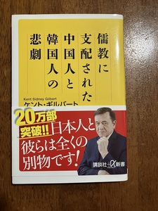 儒教に支配された中国人と韓国人の悲劇　　著：ケント・ギルバート