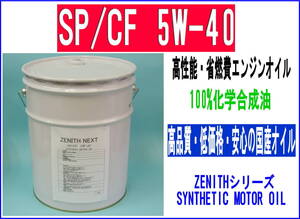 最新SP規格 エンジンオイル　ZENITH NEXT SP/CF 5W-40 20L 省燃費 化学合成油 ガソリン車・ディーゼル車用