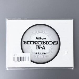 【未使用品】NIKONOS IV-A 使用説明書（再発行版・未開封品）＊送料無料＊