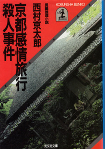 文庫「京都感情旅行殺人事件／西村京太郎／光文社文庫」　送料込