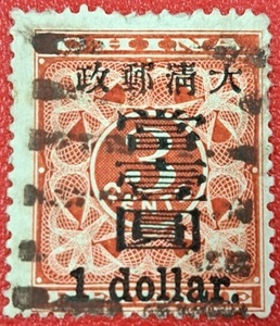 旧中国切手 大清郵政1897年印花加盖当壹園 使用済み　八卦戳 本物保証 