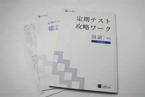 送料無料　Z会　定期テスト攻略ワーク　国語　中3　確認テスト　解答解説