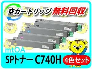 リコー用 リサイクルSPトナー C740H　SP C740/SP C750/SP C751対応 【4色セット】