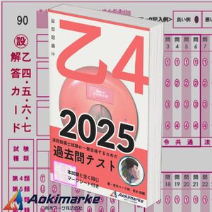 【2025年度版】消防設備士４類「過去問テスト」乙種