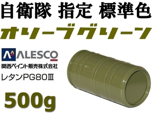 ★関ペ PG80 防衛省・自衛隊色【 オリーブグリーン 500g 】２液ウレタン樹脂塗料・車輌用なので耐久性&仕上り抜群★レトロ、ヴィンテージ風