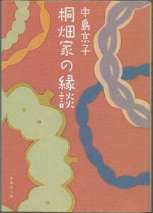 桐畑家の縁談　　　　中島京子　　　集英社文庫