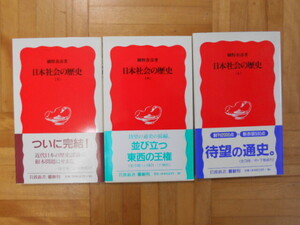 網野善彦　「日本社会の歴史」　3巻セット　岩波新書