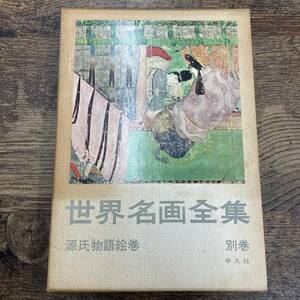 G-470■世界名画全集 別巻 源氏物語絵巻■日本史 日本デザイン■平凡社■古書 昭和36年1月10日発行