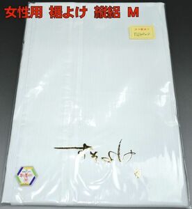 セール 女性用 裾よけ 縦絽 No3125M 少々難あり 裾除け 日本製 京の着はだ 新品未使用品 送料無料♪【着付け小物】-肌着