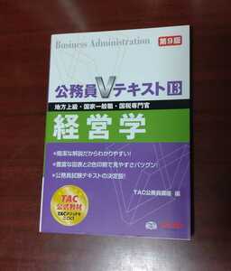 ☆美品☆TAC☆公務員Vテキスト13☆経営学☆第9版☆地方上級・国家一般職・国税専門官☆