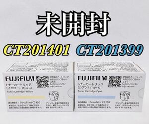 【未開封 期限残りあり】 富士フィルム FUJIFILM トナーカートリッジ CT201399 CT201401 シアン/イエロー 2色セット FUJI Xerox