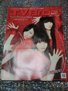 ★未使用即決 TV Bros. テレビブロス 2010年 4/17-4.30 Perfume パフューム