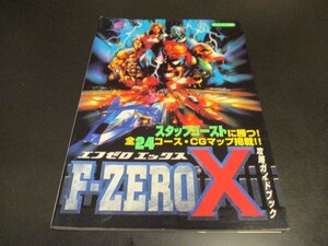 N64 F‐ZERO X 攻略ガイドブック エフゼロエックス攻略本 カバー上部若干破れ ニンテンドー64 ティーツー出版/即決