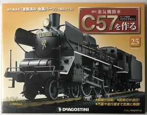 デアゴスティーニ 週刊 蒸気機関車 C57を作る 25号 【未開封/送料無料】◆ DeAGOSTINI