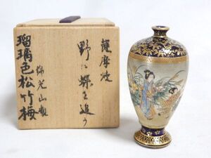 錦光山 薩摩焼 野に蝶を追う 瑠璃色松竹梅 共箱 飾り壷 一輪挿し 花瓶 京薩摩