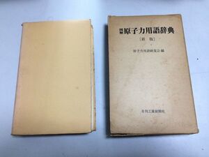 ●N578●図解●原子力用語辞典●新版●日刊工業新聞社●昭和52年3版●原子力用語研究会●放射線核原料原子核融合●即決