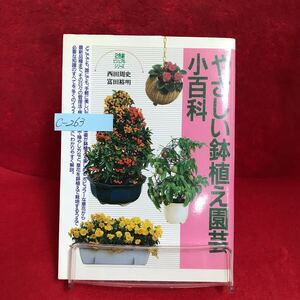 c-263 ※9 やさしい鉢植え園芸小百科 著者/西田周史・富田裕明 平成3年6月20日発行 どこでも手軽に楽しめる草花の鉢植え