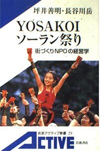 [A12332269]YOSAKOIソーラン祭り: 街づくりNPOの経営学 (岩波アクティブ新書 29)