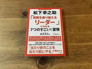 松下幸之助「困難を乗り越えるリーダー」になれる7つのすごい! 習慣