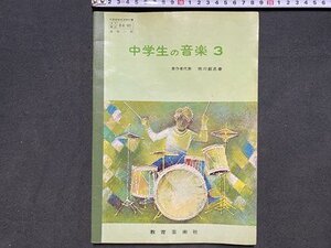 ｃ〓〓 昭和 教科書　中学生の音楽 ３　昭和49年　教育芸術社　当時物　/　Q1