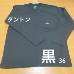 ダントン　36 黒　ロンT ブラック