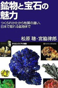 鉱物と宝石の魅力 つくられかたから性質の違い、日本で取れる鉱物まで サイエンス・アイ新書/松原聰,宮脇律郎