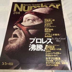 Number314「プロレス沸騰！」天龍源一郎、長州力、ブル中野、神取忍