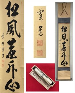 【千寿】大徳寺 雪林院 藤田寛道 松風慶外心 自筆 一行書 紙本 d1062◆在銘 箱 茶掛 掛軸 掛物 茶道具