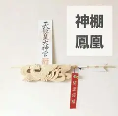 匿名配送✨️ 神棚 鳳凰 御札立て 壁掛け 棚置き 破魔矢 モダン 浮き彫り