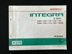 【311パーツリスト】ホンダ　インテグラ　INTEGRA DA5/DA6-100・110・120・130型　5版　1993年12月