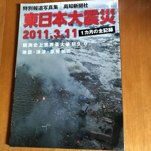 7b 東日本大震災 特別報道写真集　高知新聞社