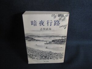 暗夜行路　志賀直哉　折れ有・シミ日焼け強/RES