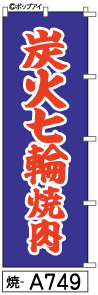 ふでのぼり 炭火七輪焼肉(焼-a749)幟 ノボリ 旗 筆書体を使用した一味違ったのぼり旗がお買得【送料込み】まとめ買いで格安