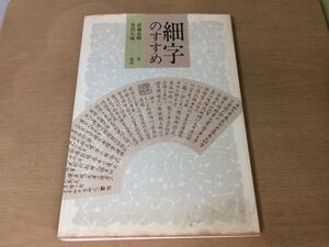 ●K24F●細字のすすめ●武藤春卿●金田石城●書道手本●書体書風用具用筆永字八法写経●1982年初版●日貿出版社●即決