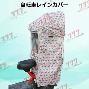 Cute☆ 自転車レインカバー【F-125】子供乗せ チャイルドシート 後ろ 後席 撥水加工 雨除け 寒さ対策 風防