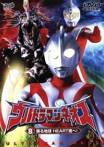 ウルトラマンネオス　８蘇る地球　ＨＥＲＴ南へ！／円谷一夫（企画）,高槻純,嶋田久作,影丸茂樹,瑠川あつこ,坂本三佳,小原直樹,武上純希