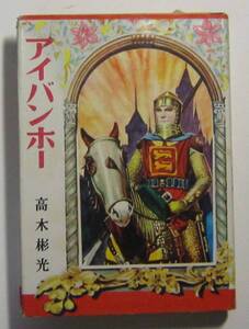 アイバンホー　スコット原作　高木彬光文　世界名作文庫