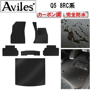 【防水マット】アウディ Q5 8RC系 フロアマット+トランクマット H21.06～H29.10