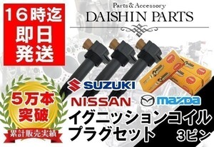 ワゴンR MC11S MC21S MC22S MRワゴン MF21S ダイレクトイグニッションコイル & NGKプラグセット【02_n08】