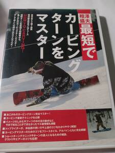 DVD　相澤盛夫　最短でカービングターンをマスター　　管理う