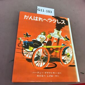 G11-103 がんばれヘラクレス 学研