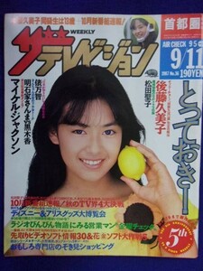 3235 ザ・テレビジョン首都圏関東版 1987年9/11号No.36 後藤久美子 ★送料1冊150円3冊まで180円★