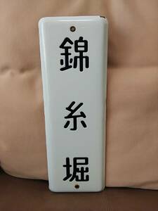 金属製 ホーロー製 駅名標 駅名板 都電 錦糸堀 サボ　日本国有鉄道 国鉄 昭和 東京都交通局 チンチン電車 