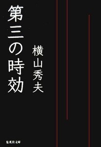 第三の時効 F県警強行犯シリーズ 集英社文庫/横山秀夫(著者)