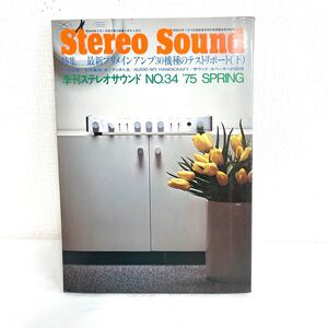 F12269 書籍 Stereo Sound No.34 春号 特集＝最新プリメインアンプ30機種のテストリポート（下）昭和50年4月1日発行